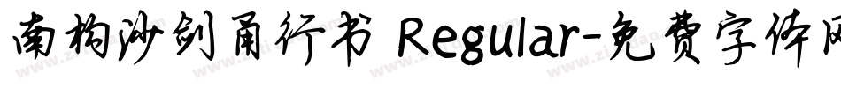 南构沙剑甬行书 Regular字体转换
